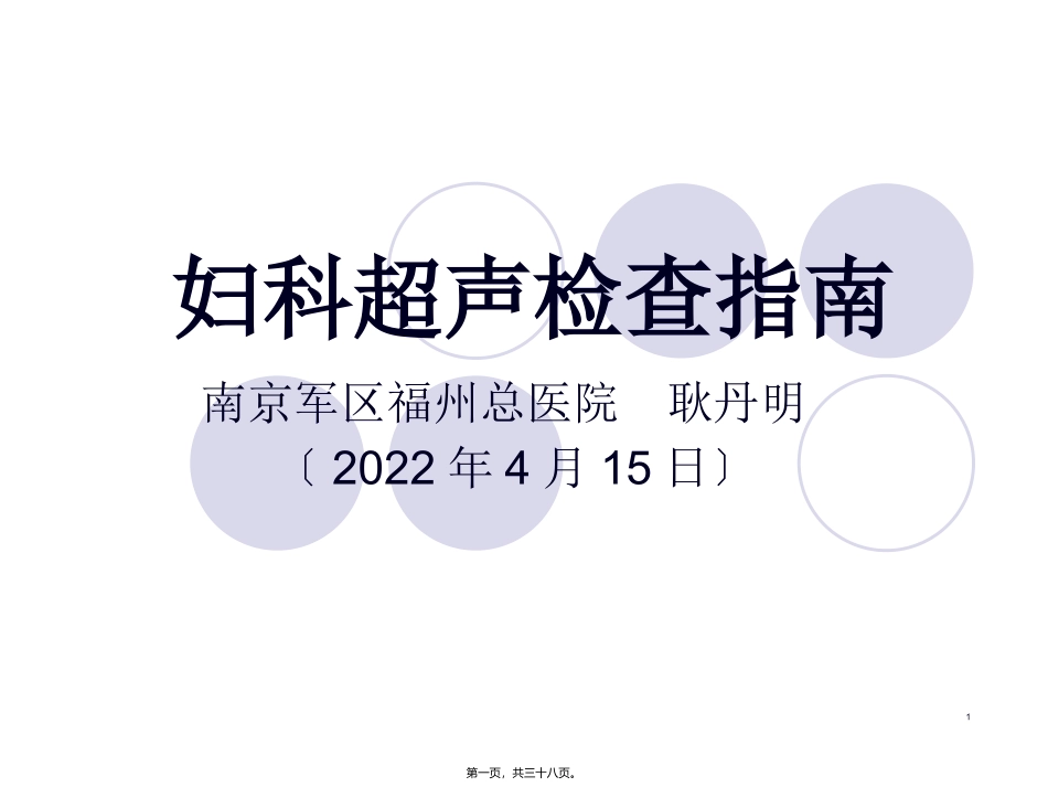 z妇科超声检查指南_第1页