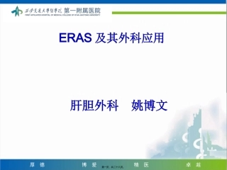 ERAS及其外科应用