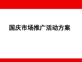 09年国庆活动方案