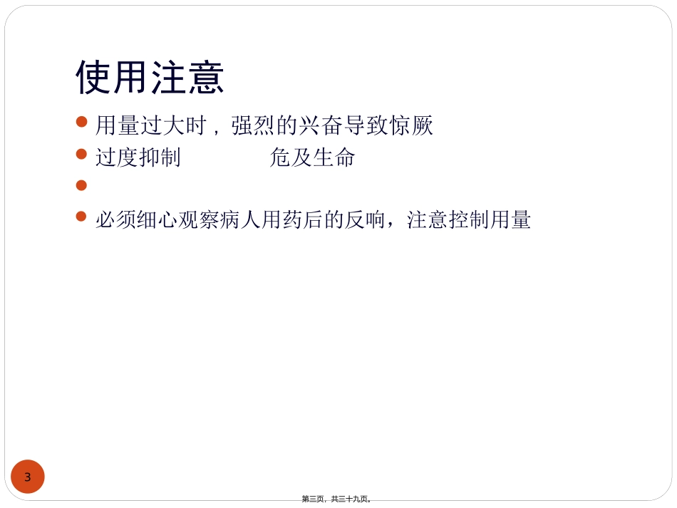 z投02-6中枢兴奋药_第3页