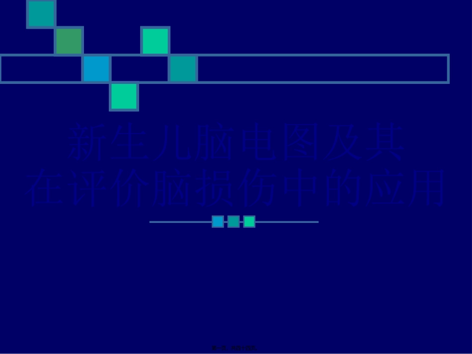 Z新生儿脑电图及其在评价脑损伤中的应用_第1页