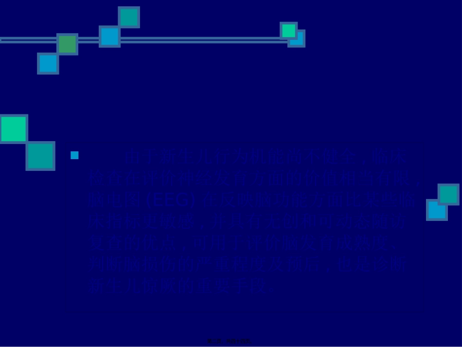 Z新生儿脑电图及其在评价脑损伤中的应用_第2页