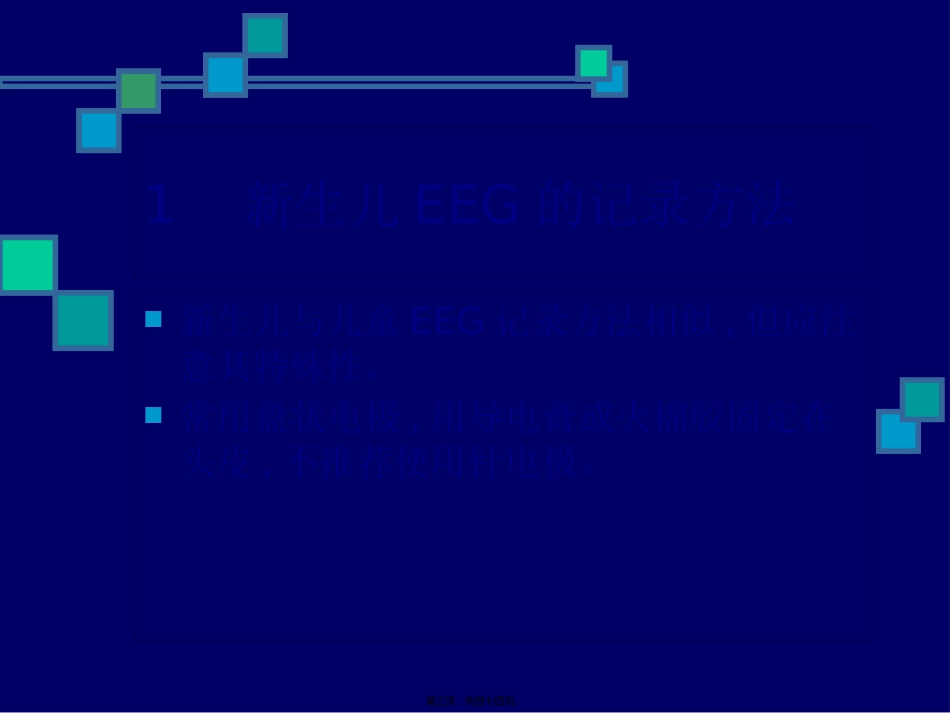 Z新生儿脑电图及其在评价脑损伤中的应用_第3页