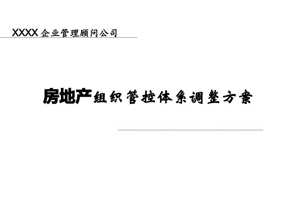 027-房地产组织管控体系调整方案(46)页资料精讲_第1页