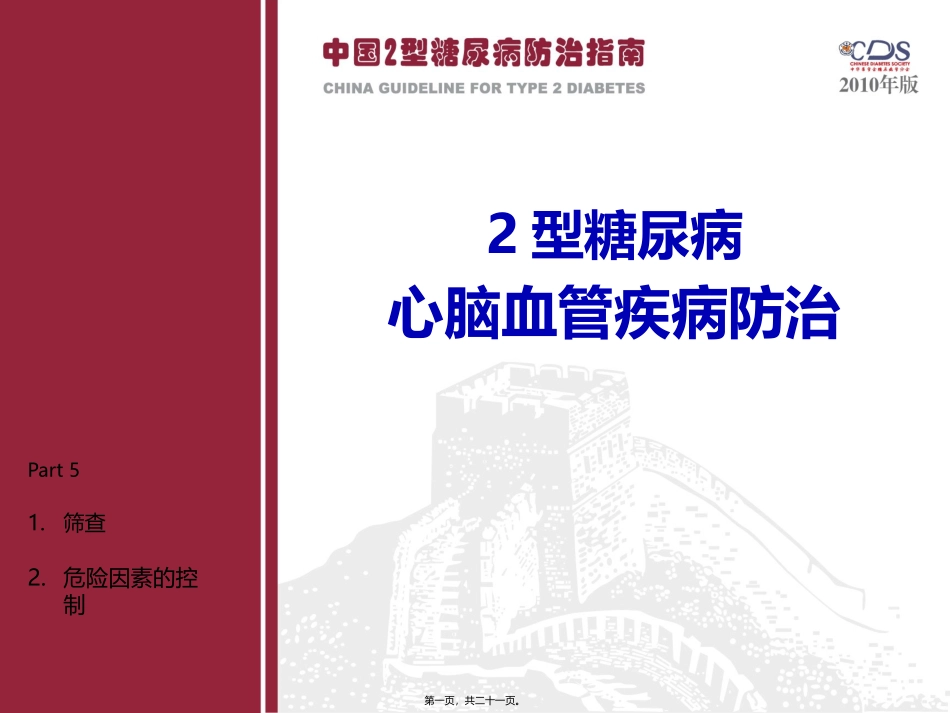 Part5-糖尿病并发症(一)_第1页