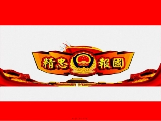 崇尚英雄精忠报国(主题班会)