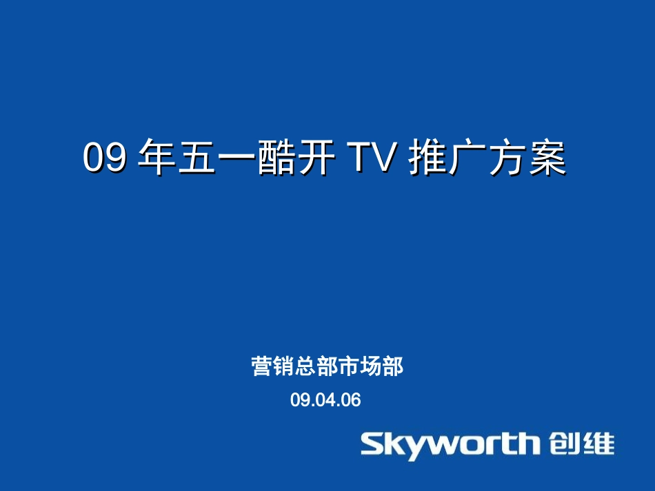 09年五一酷开TV推广方案0406网络_第1页