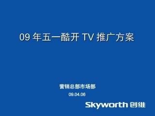 09年五一酷开TV推广方案0406网络