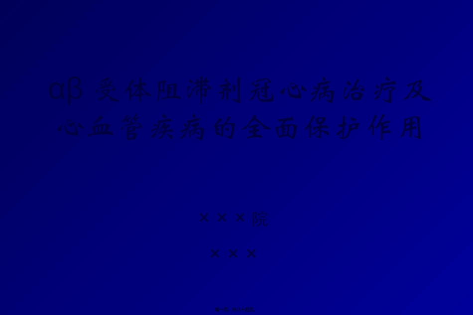 αβ受体阻滞剂全面心血管保护2011改指导_第1页