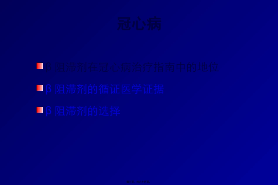 αβ受体阻滞剂全面心血管保护2011改指导_第3页