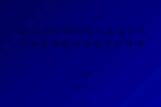 αβ受体阻滞剂全面心血管保护2011改指导