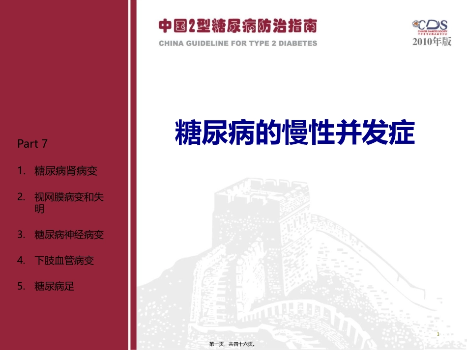 Part7-糖尿病并发症(三)_第1页