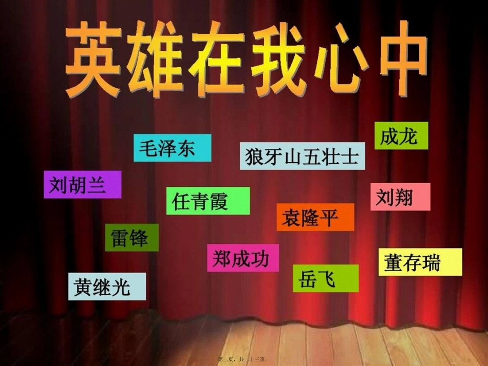 崇尚英雄精忠报国班会PPT_第2页