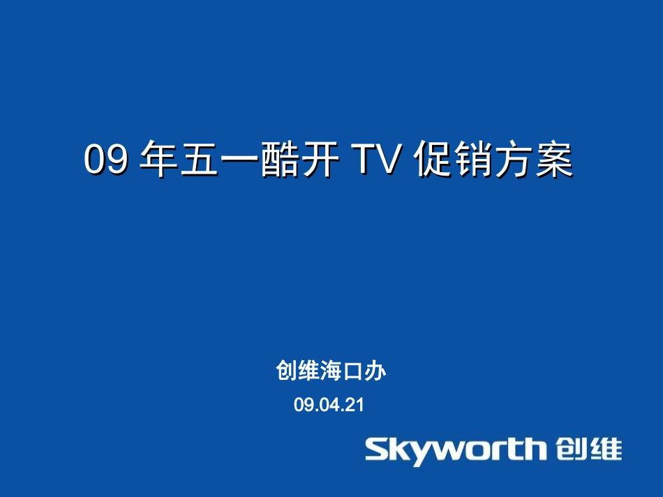 09年五一酷开TV推广方案-挂网_第1页