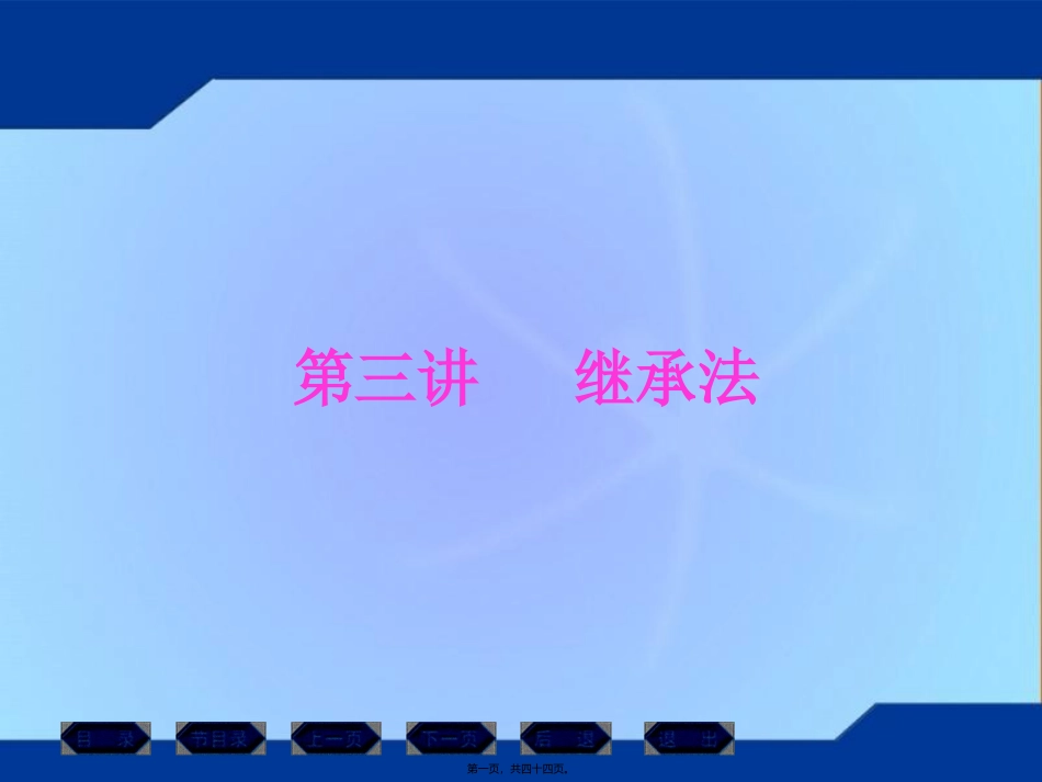 第4讲继承法_第1页