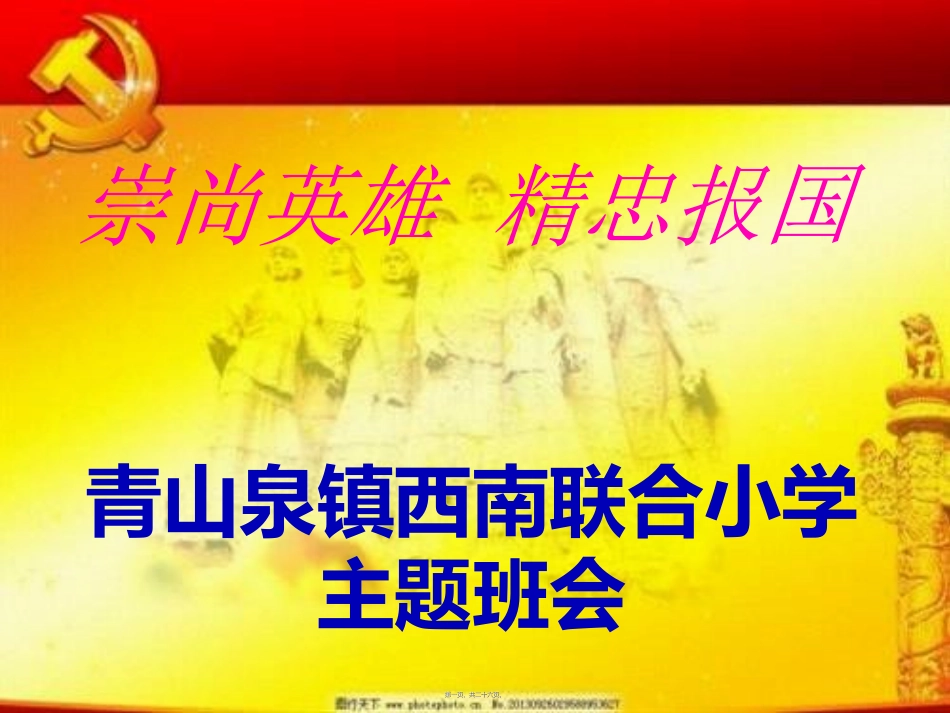 崇尚英雄-精忠报国主题班会_第1页