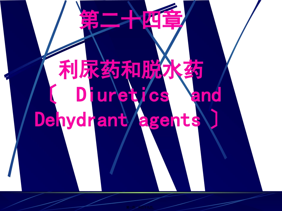PART-10--利尿药和脱水药_第1页