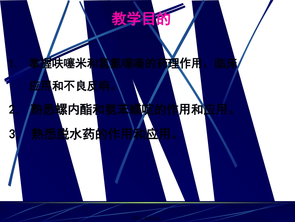 PART-10--利尿药和脱水药_第2页