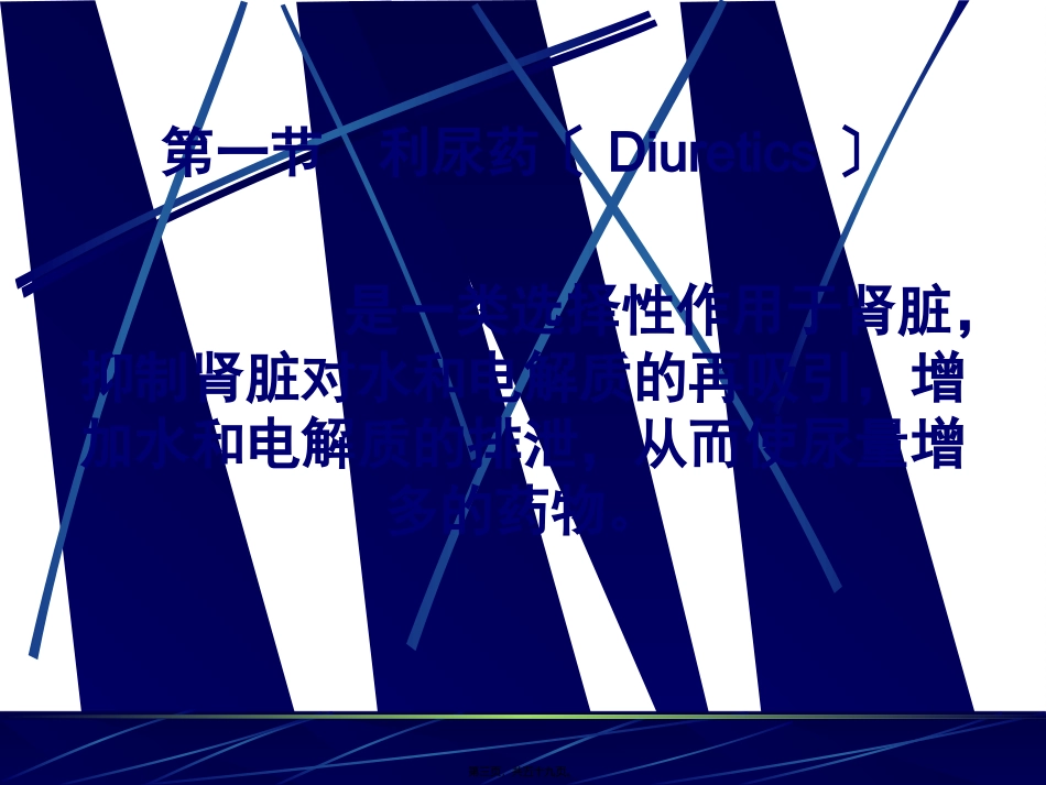 PART-10--利尿药和脱水药_第3页