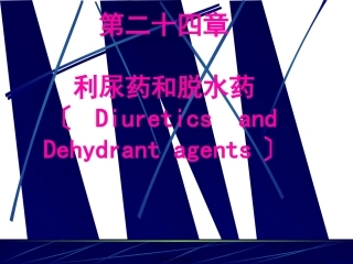 PART-10--利尿药和脱水药