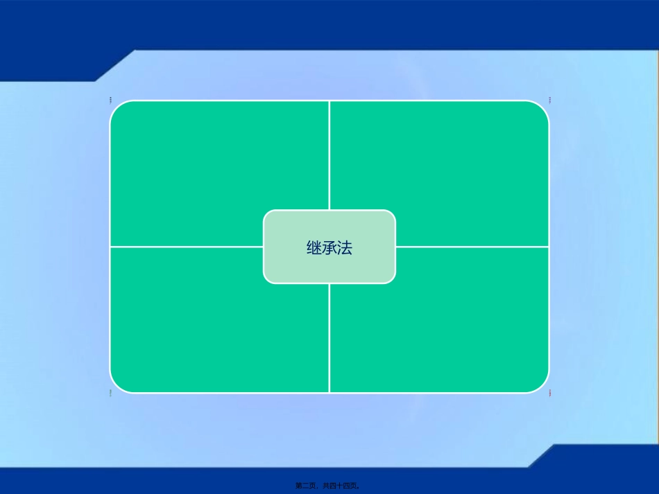 第4讲继承法_第2页