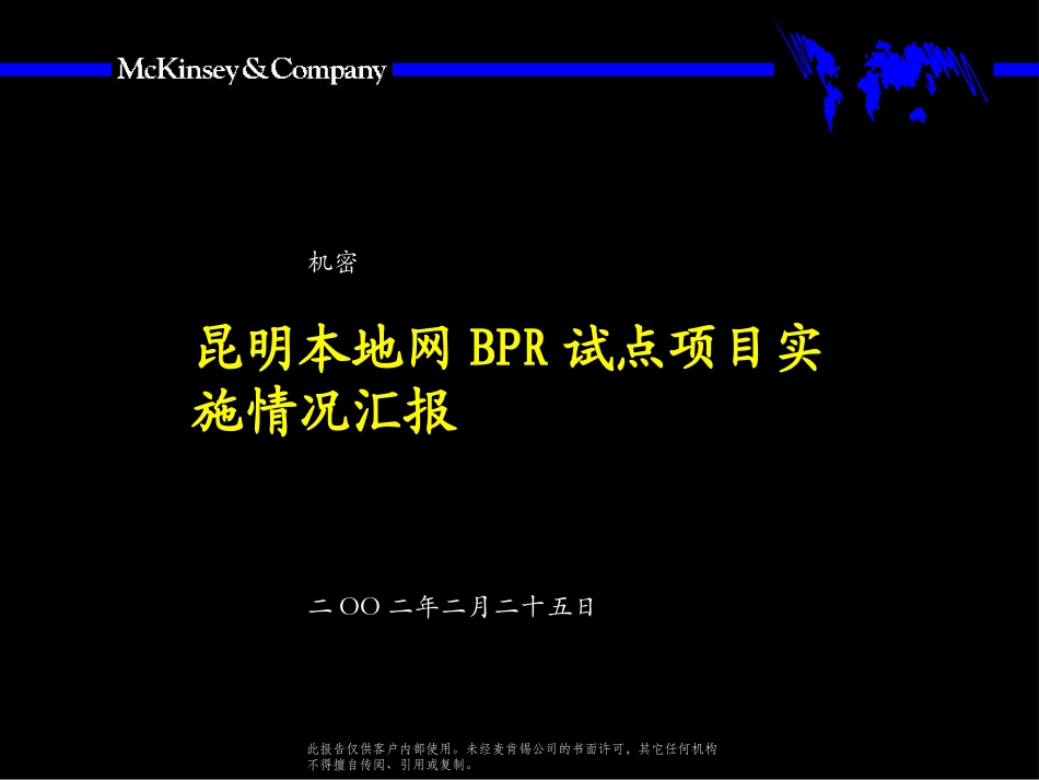 028麦肯锡：昆明本地网BPR项目方案_第1页
