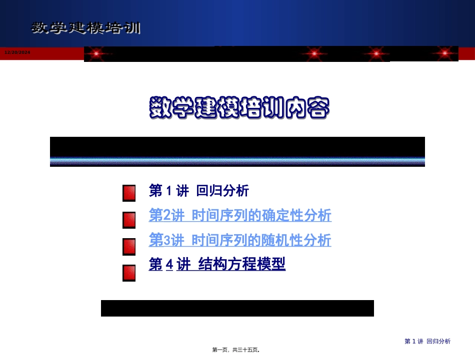 第4讲-结构方差模型_第1页