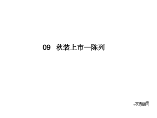09秋装陈列上市方案1