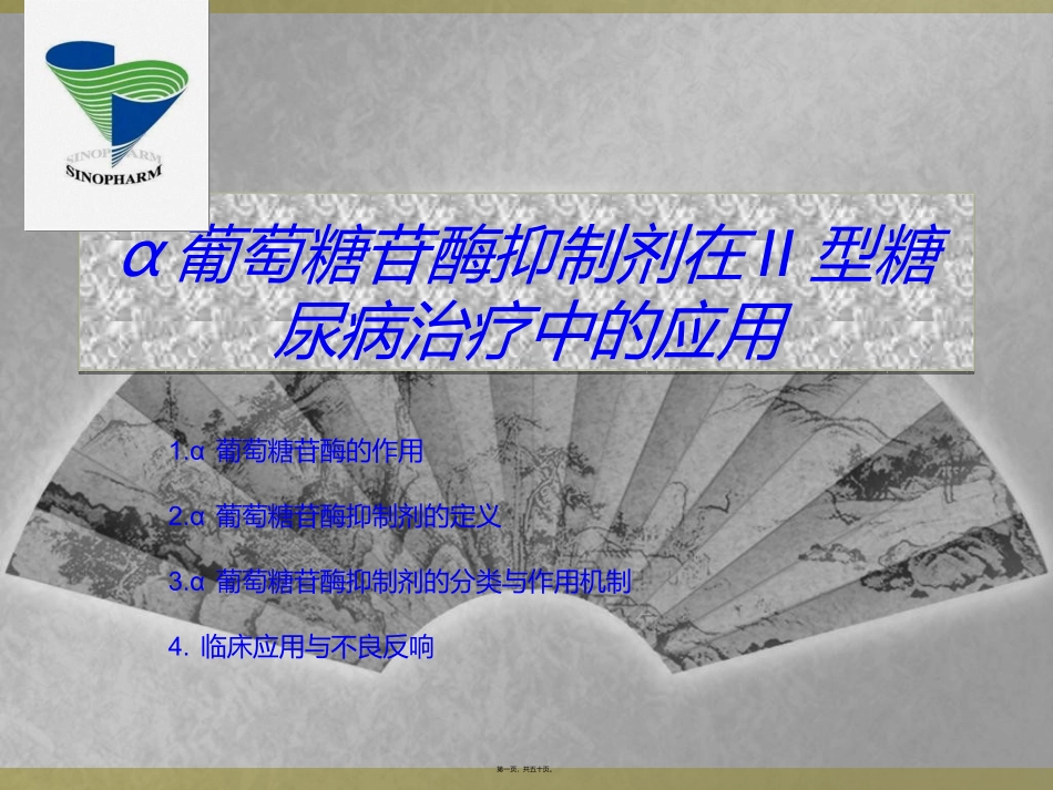 α葡萄糖苷酶抑制剂在II型糖尿病_第1页