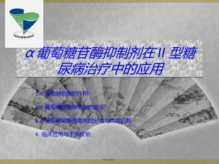 α葡萄糖苷酶抑制剂在II型糖尿病