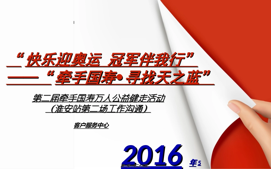 29号“快乐迎奥运-冠军伴我行”万人健走活动工作沟通_第1页