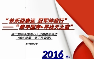 29号“快乐迎奥运-冠军伴我行”万人健走活动工作沟通