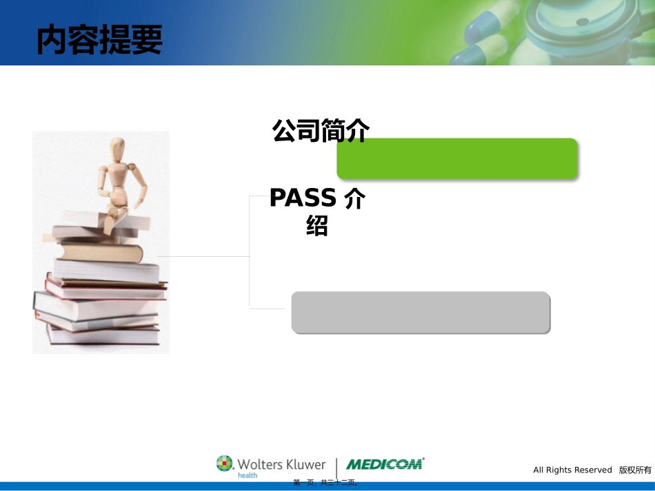 PASS合理用药监测系统介绍_第1页