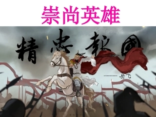 崇尚英雄精忠报国主题班会