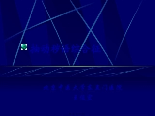 抽动秽语综合征讲义