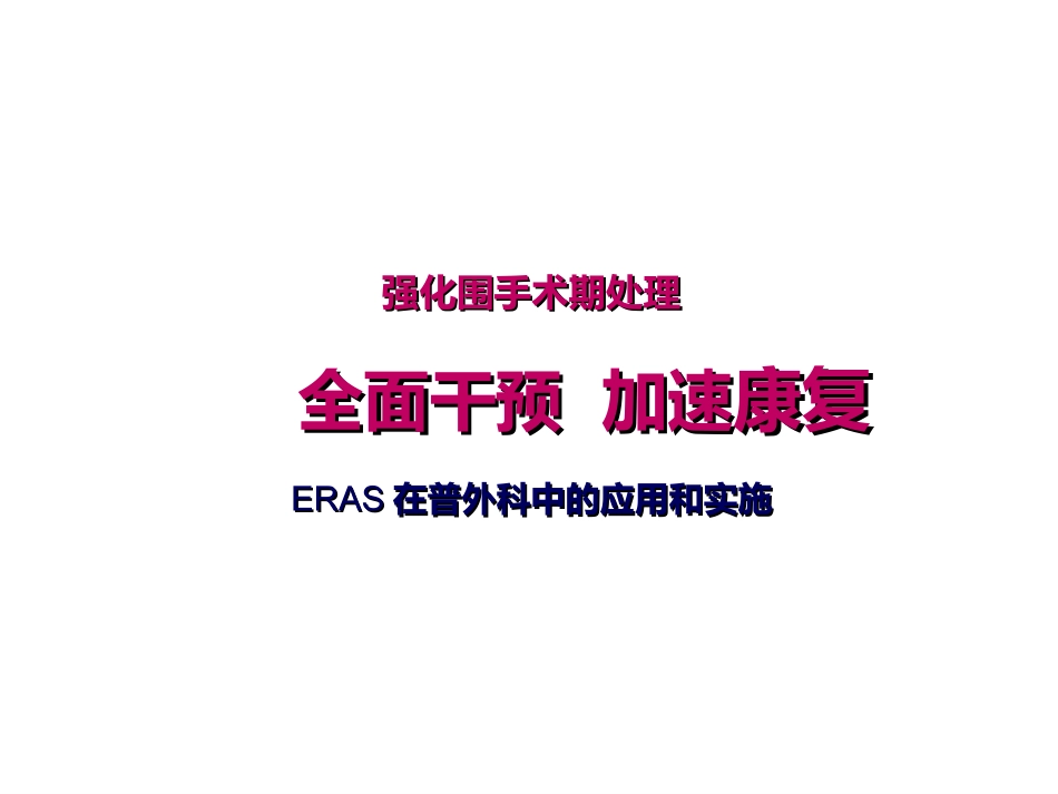 ERAS普外科幻灯_第1页