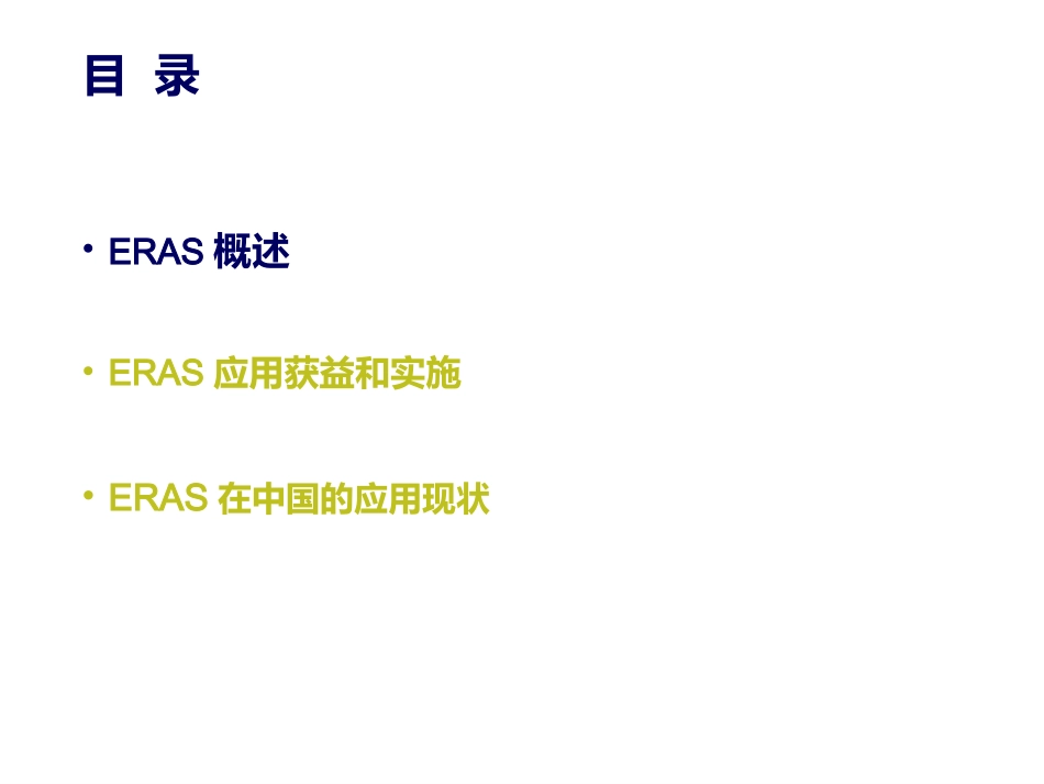 ERAS普外科幻灯_第2页