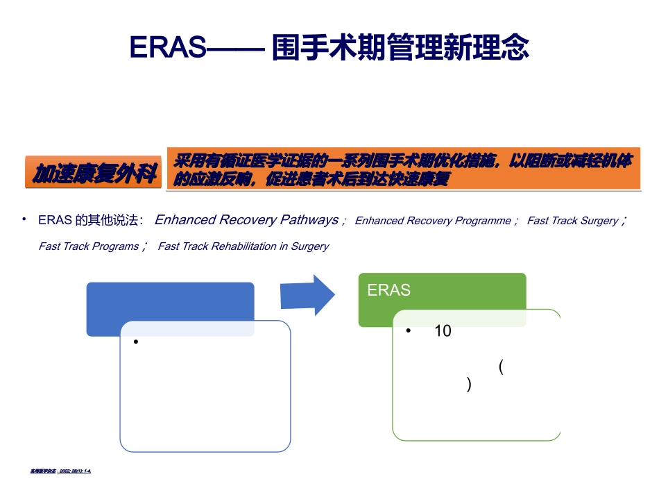 ERAS普外科幻灯_第3页