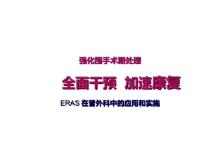 ERAS普外科幻灯