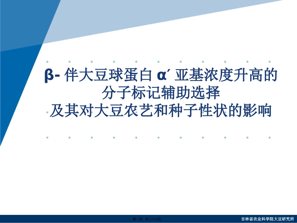 β-伴大豆球蛋白α′亚基浓度升高的分子标记辅助选择及其对大豆农艺和种子性状的影响_第1页