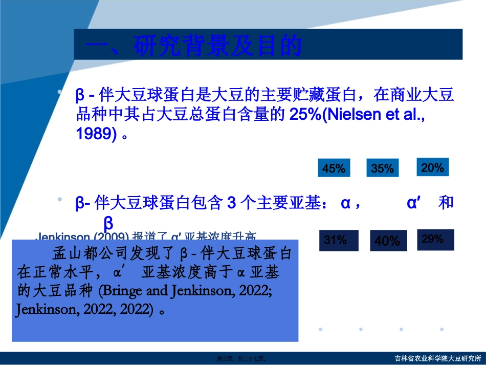 β-伴大豆球蛋白α′亚基浓度升高的分子标记辅助选择及其对大豆农艺和种子性状的影响_第3页