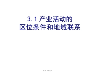 31产业活动的区位条件和地域联系..