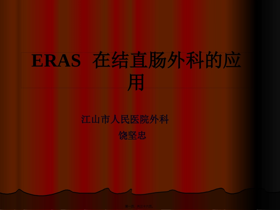 ERAS在结直肠外科中的应用_第1页