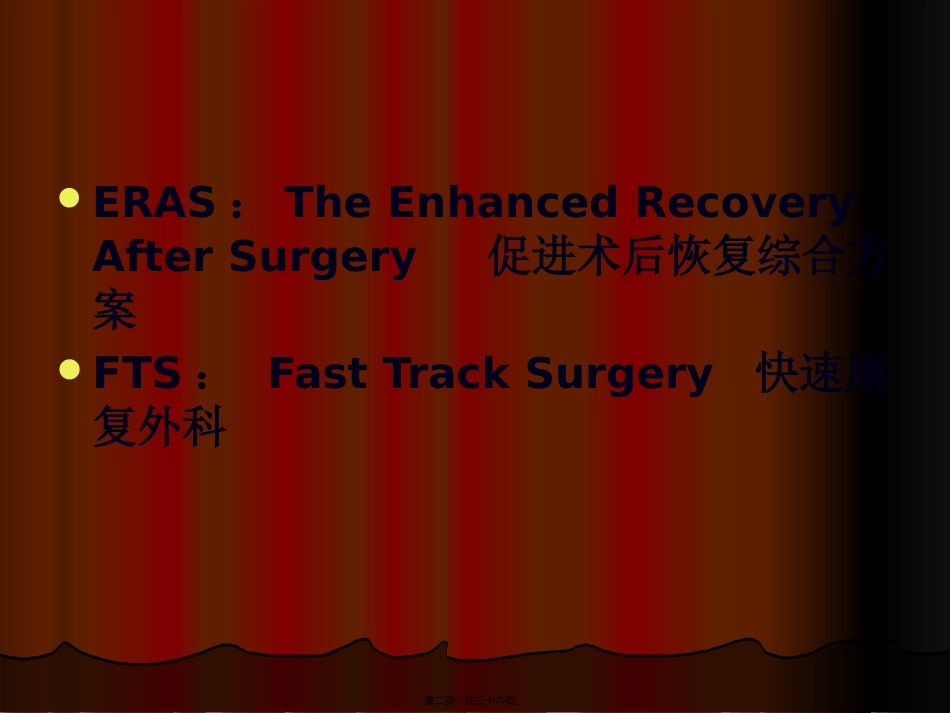 ERAS在结直肠外科中的应用_第2页