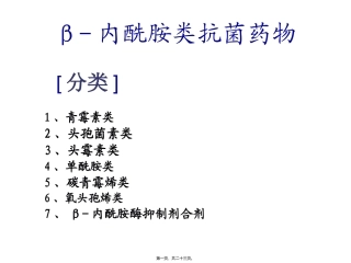 β-内酰胺类抗菌药(一)--青霉素、头孢类