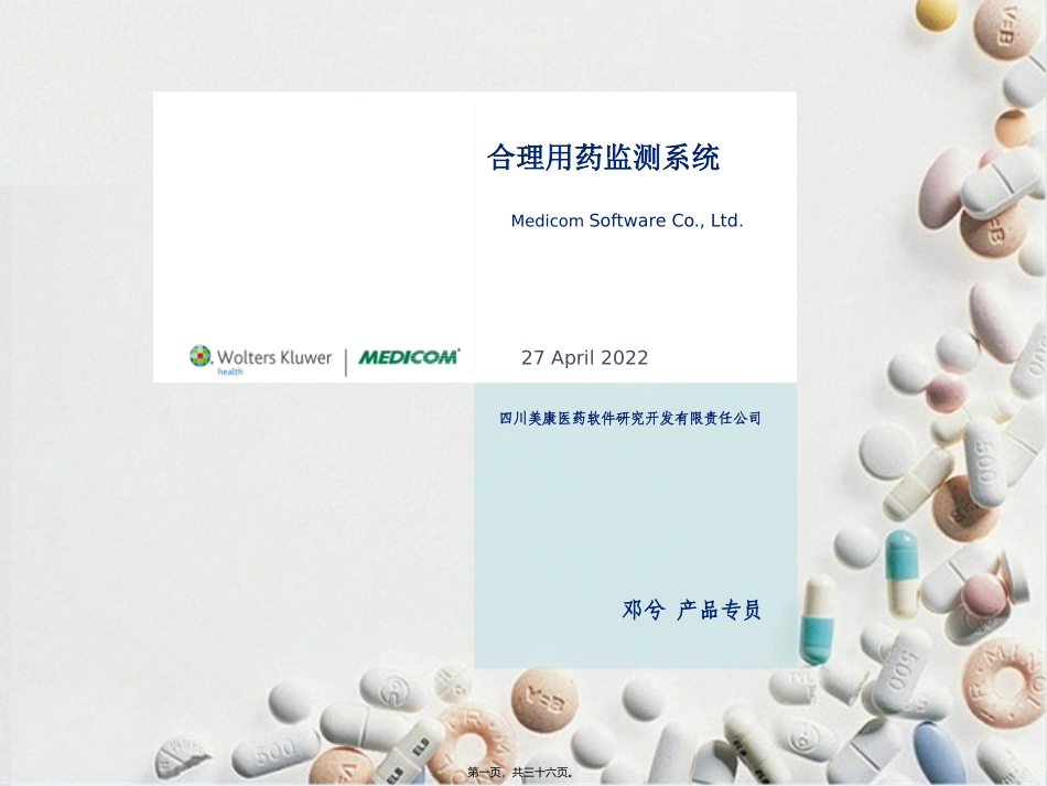 PASS合理用药监测系统介绍--20110418_第1页