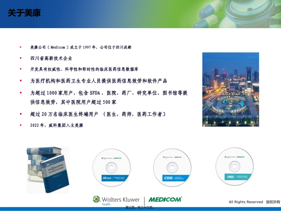 PASS合理用药监测系统介绍--20110418_第3页