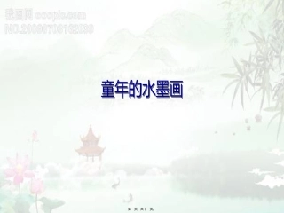 9、儿童诗两首之童年的水墨画[1]分解