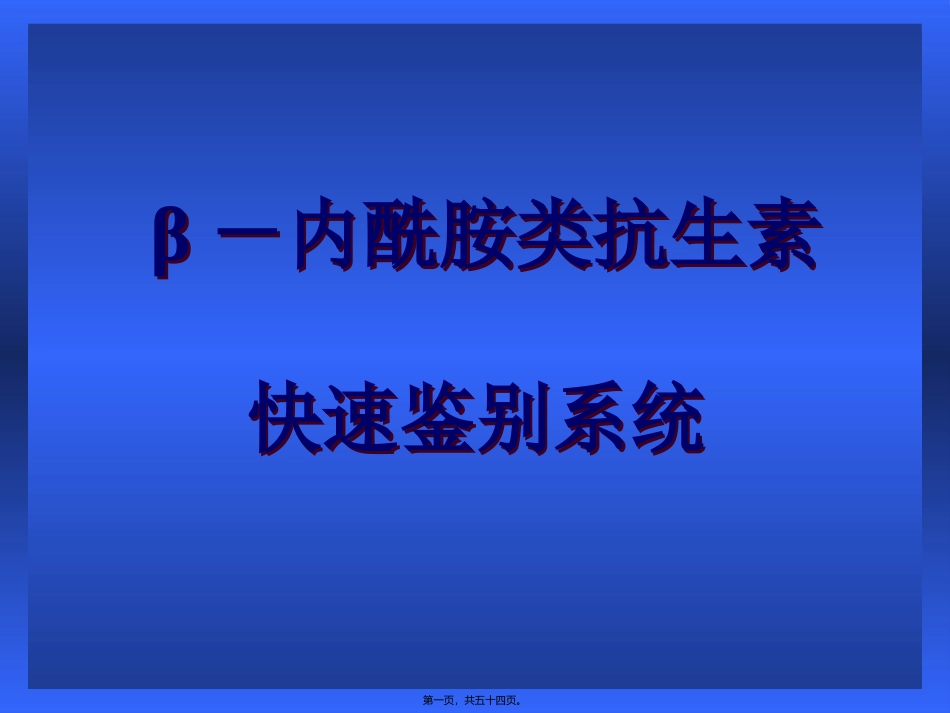 β-内酰胺类抗生素颜色反应快速鉴别系统(讲义-北京修改1)_第1页