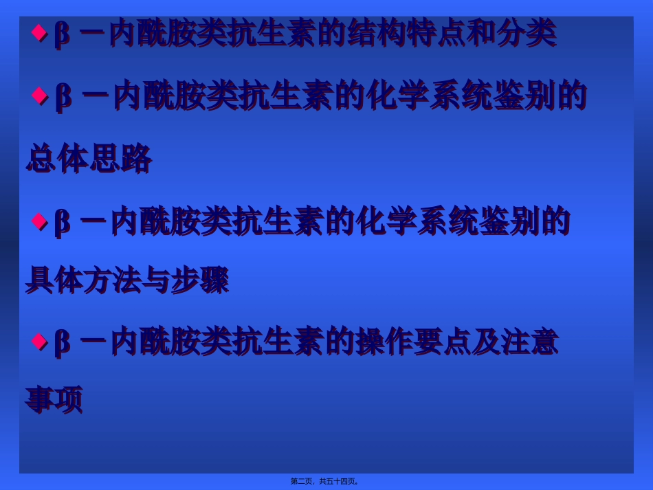 β-内酰胺类抗生素颜色反应快速鉴别系统(讲义-北京修改1)_第2页